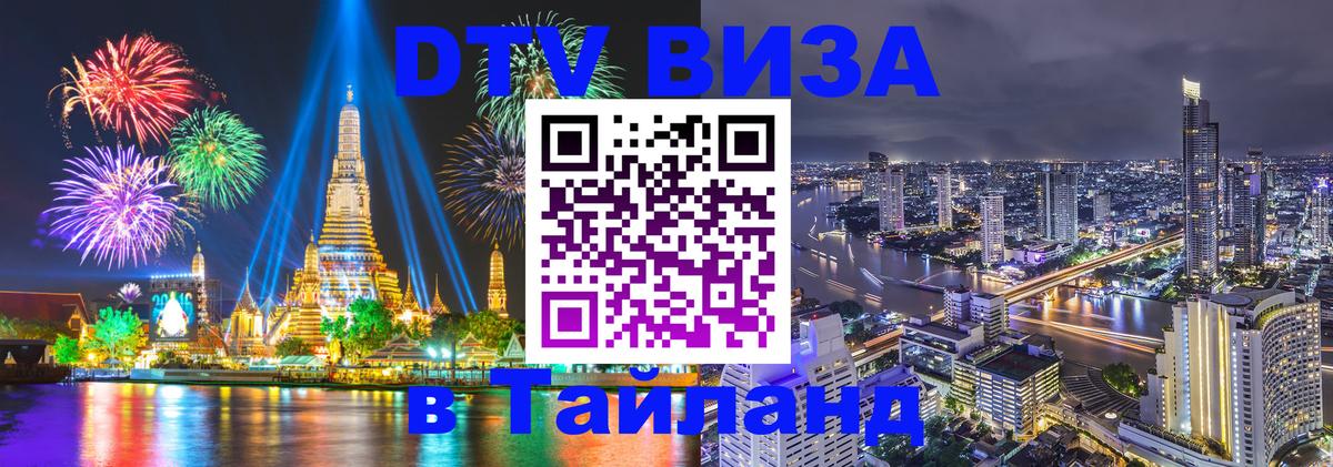 ДТВ виза в Таиланд 